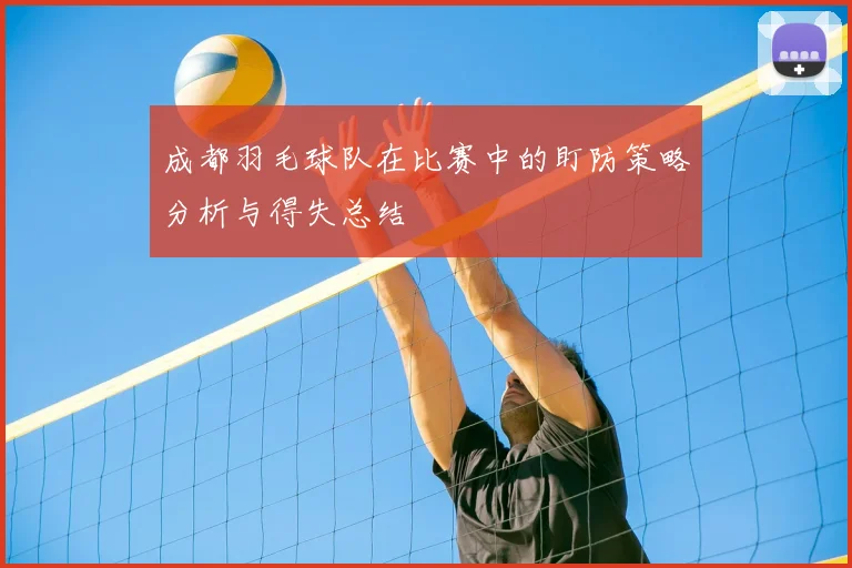 成都羽毛球队在比赛中的盯防策略分析与得失总结