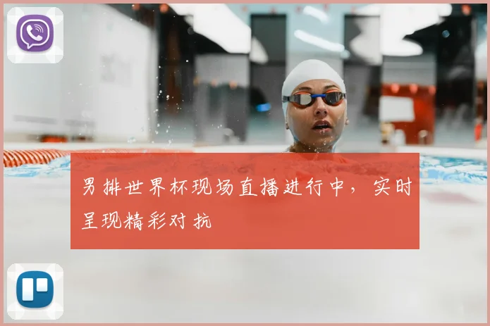 男排世界杯现场直播进行中,实时呈现精彩对抗