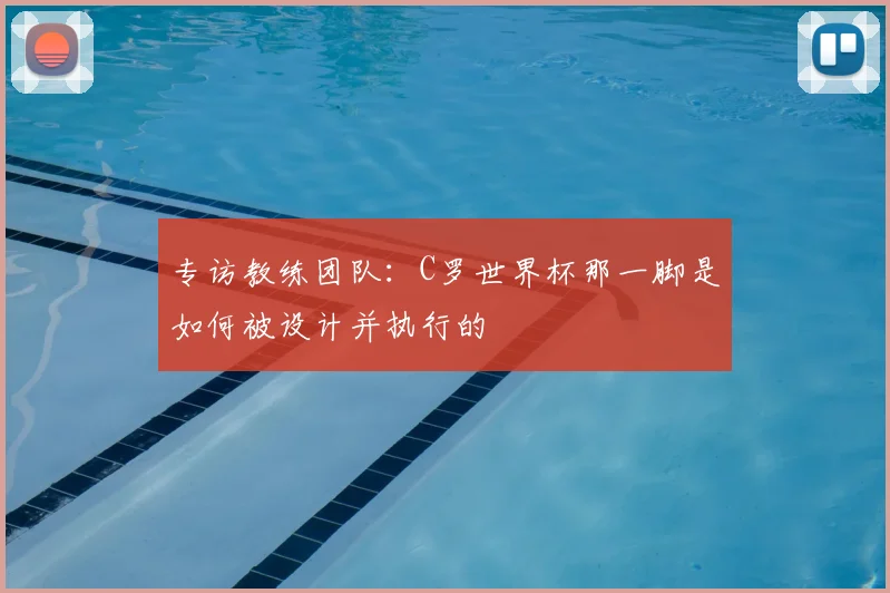专访教练团队：C罗世界杯那一脚是如何被设计并执行的