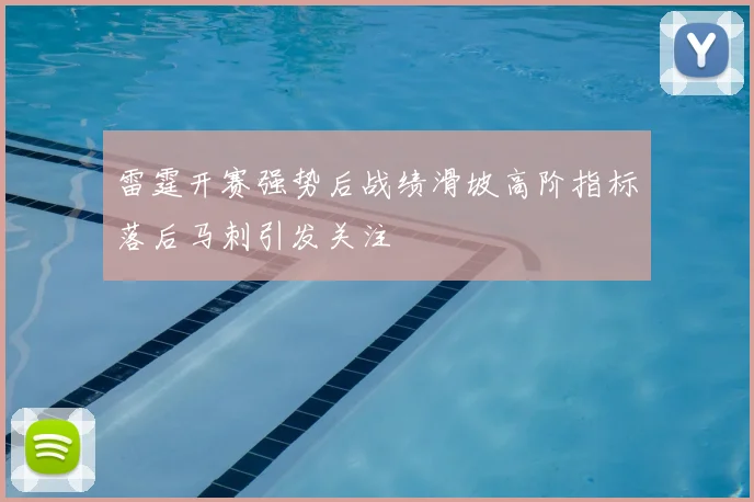 雷霆开赛强势后战绩滑坡高阶指标落后马刺引发关注