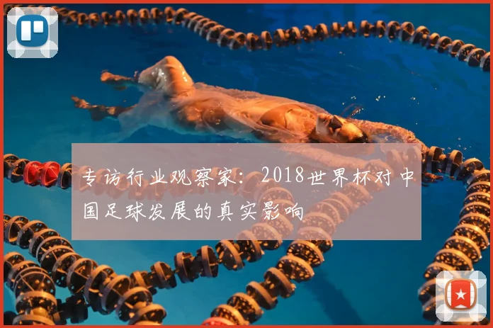 专访行业观察家:2018世界杯对中国足球发展的真实影响