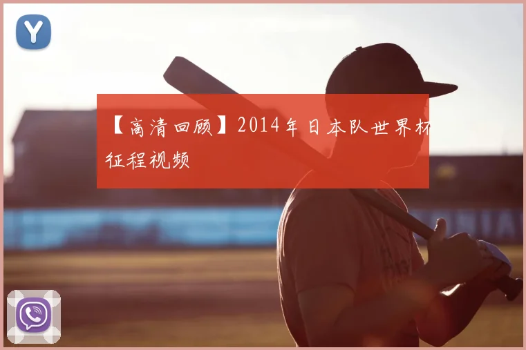 【高清回顾】2014年日本队世界杯征程视频