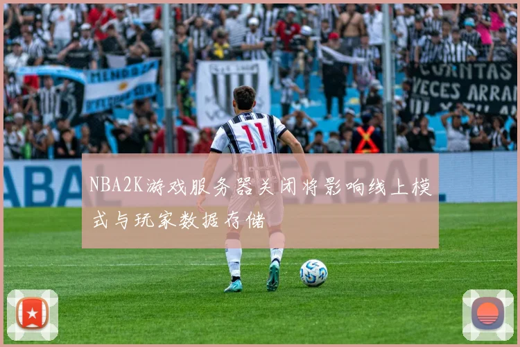 NBA2K游戏服务器关闭将影响线上模式与玩家数据存储