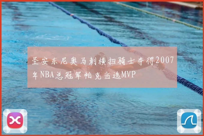 圣安东尼奥马刺横扫骑士夺得2007年NBA总冠军帕克当选MVP