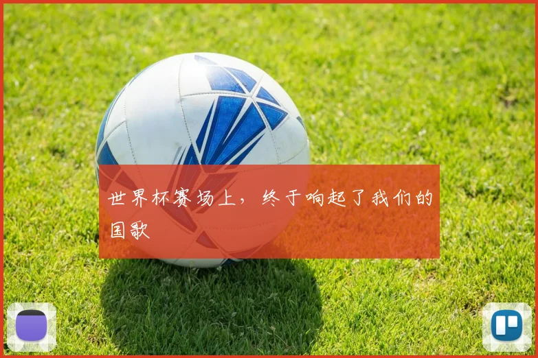 世界杯赛场上，终于响起了我们的国歌