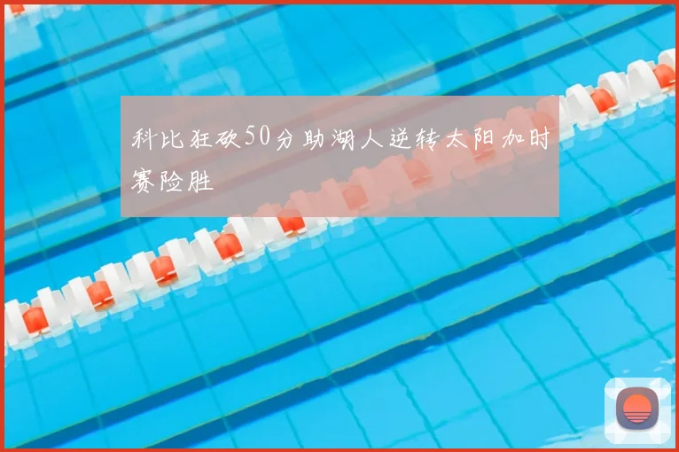 科比狂砍50分助湖人逆转太阳加时赛险胜