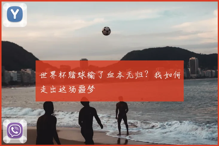 世界杯赌球输了血本无归?我如何走出这场噩梦