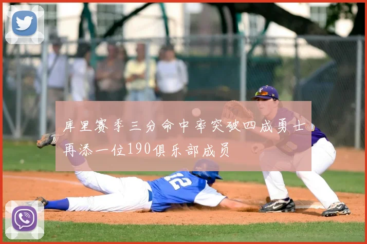 库里赛季三分命中率突破四成勇士再添一位190俱乐部成员