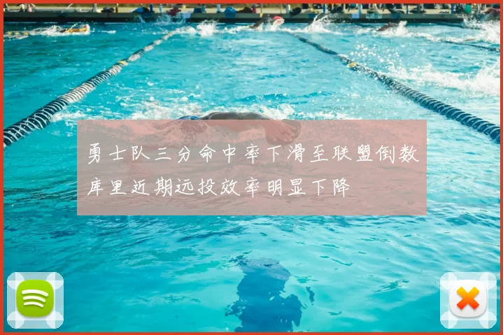 勇士队三分命中率下滑至联盟倒数库里近期远投效率明显下降