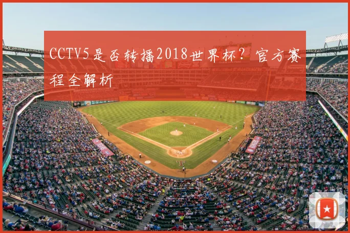 CCTV5是否转播2018世界杯?官方赛程全解析