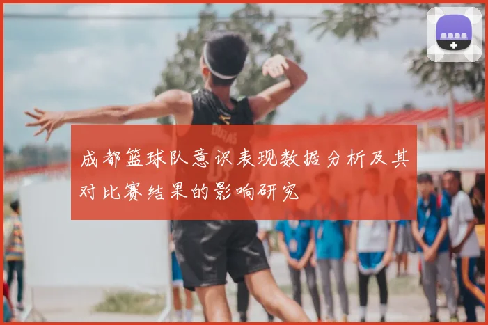 成都篮球队意识表现数据分析及其对比赛结果的影响研究