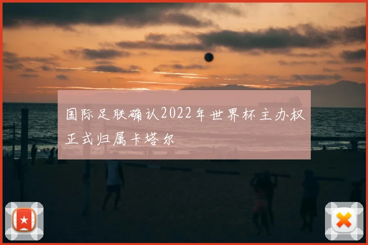 国际足联确认2022年世界杯主办权正式归属卡塔尔