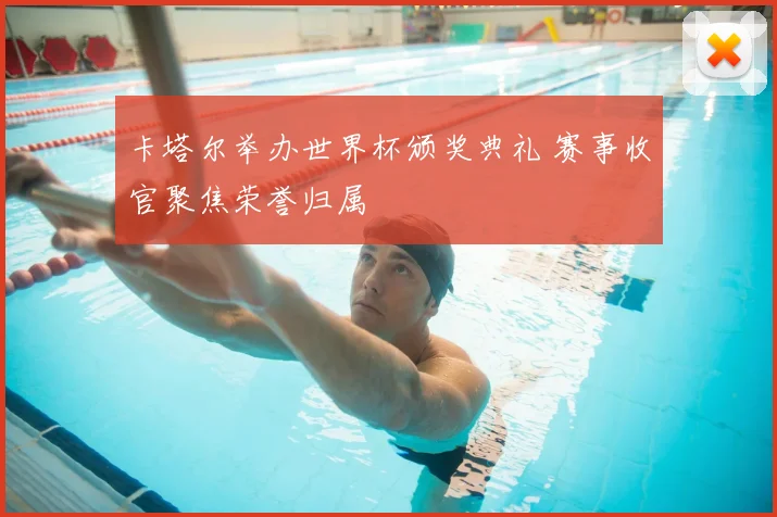 卡塔尔举办世界杯颁奖典礼 赛事收官聚焦荣誉归属