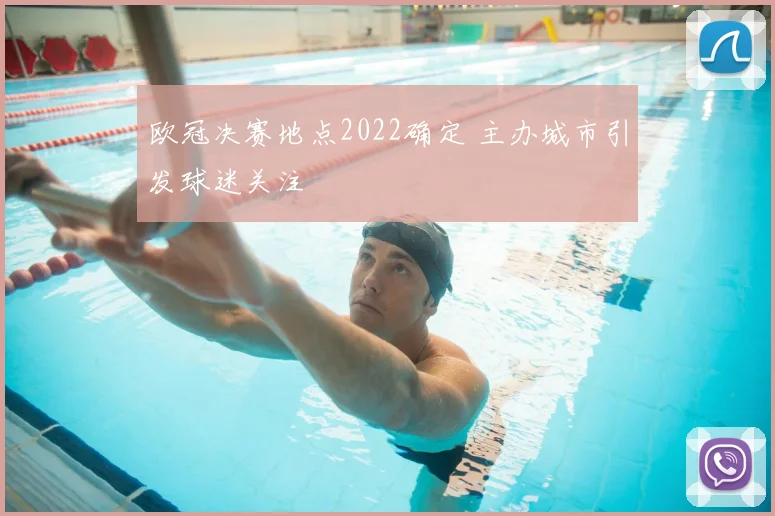 欧冠决赛地点2022确定 主办城市引发球迷关注