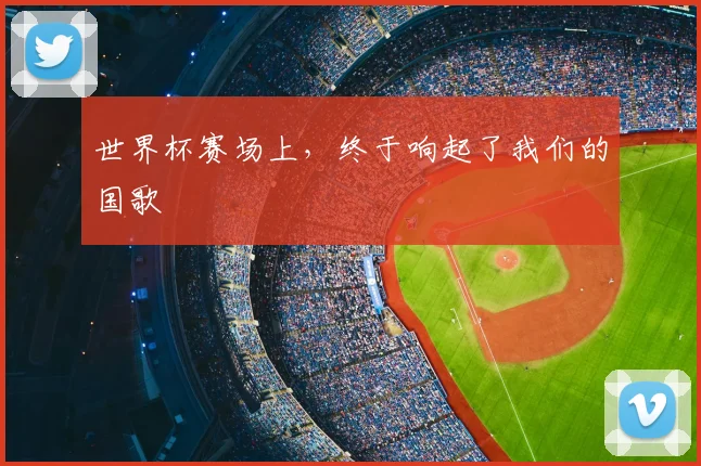 世界杯赛场上，终于响起了我们的国歌