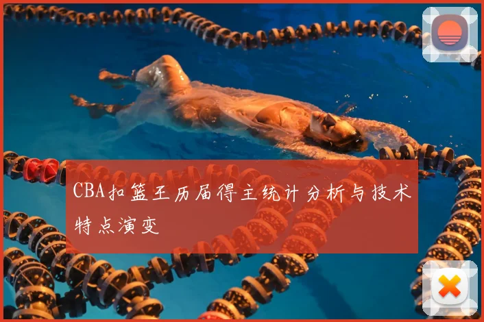 CBA扣篮王历届得主统计分析与技术特点演变