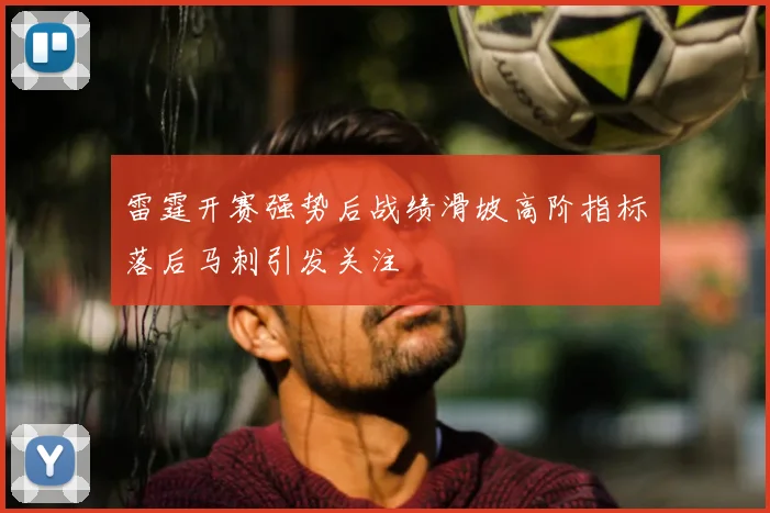 雷霆开赛强势后战绩滑坡高阶指标落后马刺引发关注