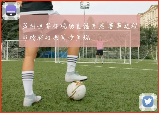男排世界杯现场直播开启 赛事进程与精彩对决同步呈现