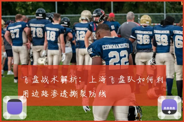 飞盘战术解析:上海飞盘队如何利用边路渗透撕裂防线