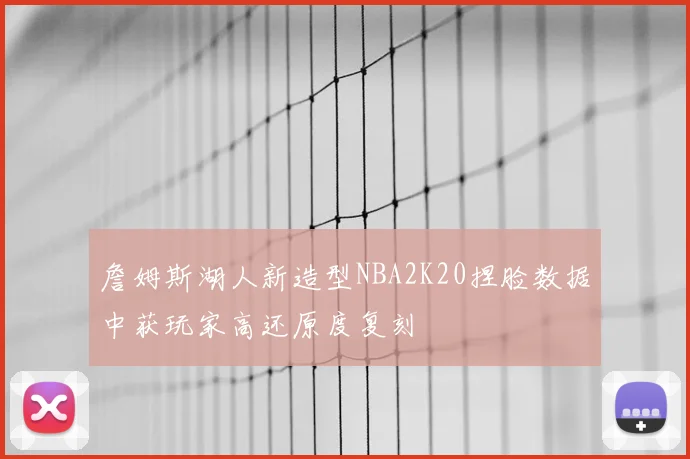 詹姆斯湖人新造型NBA2K20捏脸数据中获玩家高还原度复刻