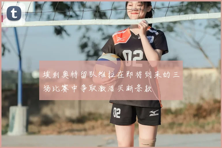 埃利奥特留队维拉在即将到来的三场比赛中争取激活买断条款