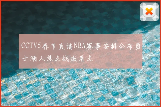 CCTV5春节直播NBA赛事安排公布勇士湖人焦点战成看点