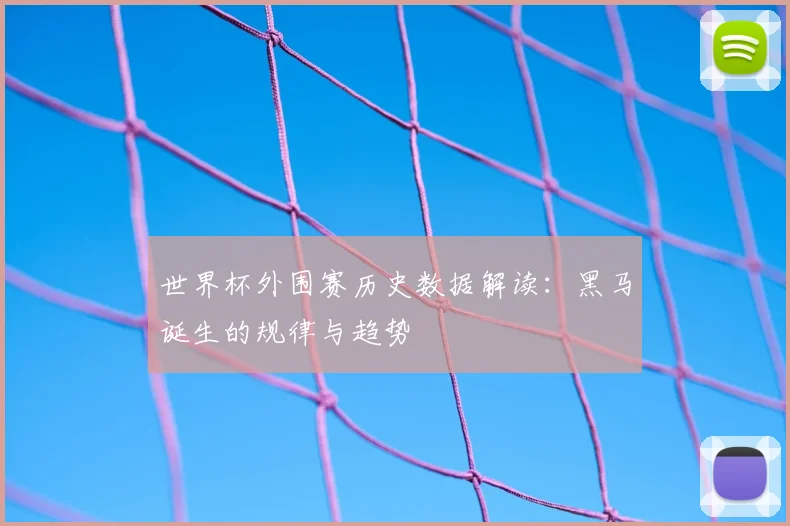 世界杯外围赛历史数据解读：黑马诞生的规律与趋势