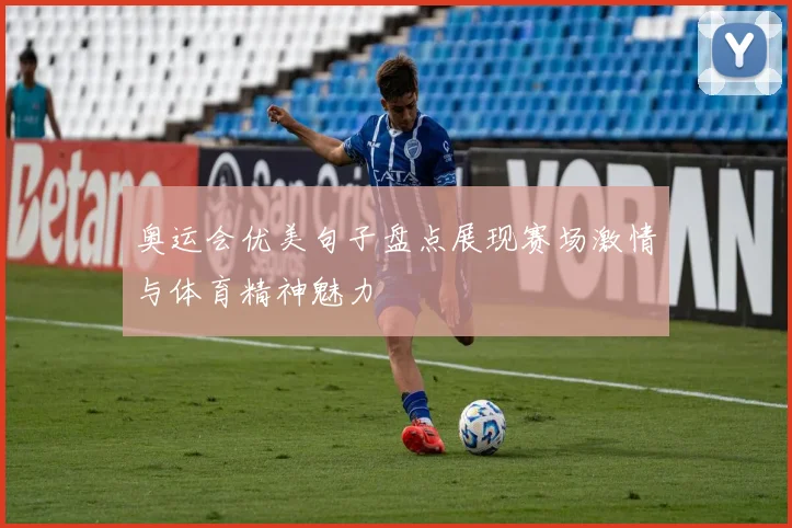 奥运会优美句子盘点展现赛场激情与体育精神魅力