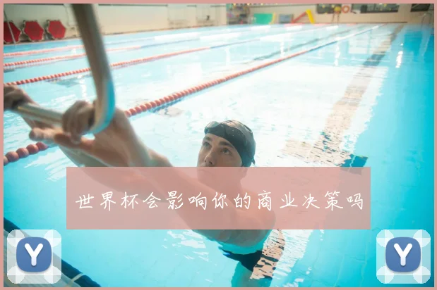 世界杯会影响你的商业决策吗