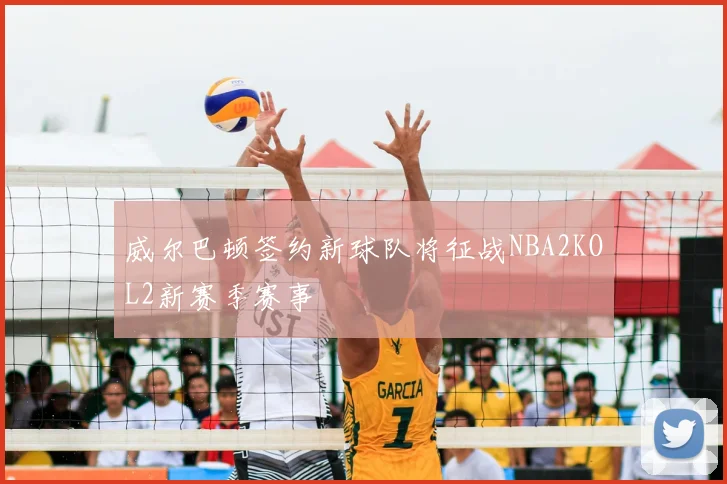 威尔巴顿签约新球队将征战NBA2KOL2新赛季赛事
