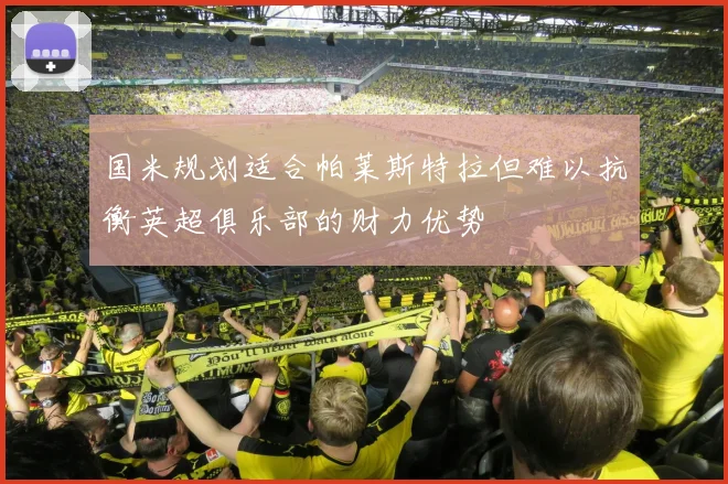 国米规划适合帕莱斯特拉但难以抗衡英超俱乐部的财力优势