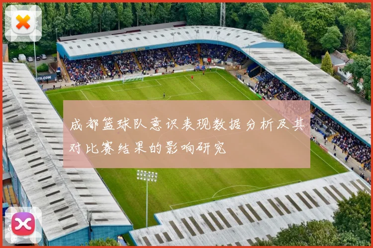 成都篮球队意识表现数据分析及其对比赛结果的影响研究