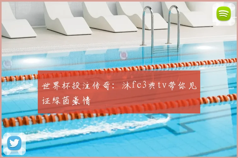 世界杯投注传奇：沐fc3典tv带你见证绿茵豪情
