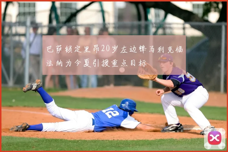 巴萨锁定里昂20岁左边锋马利克福法纳为今夏引援重点目标