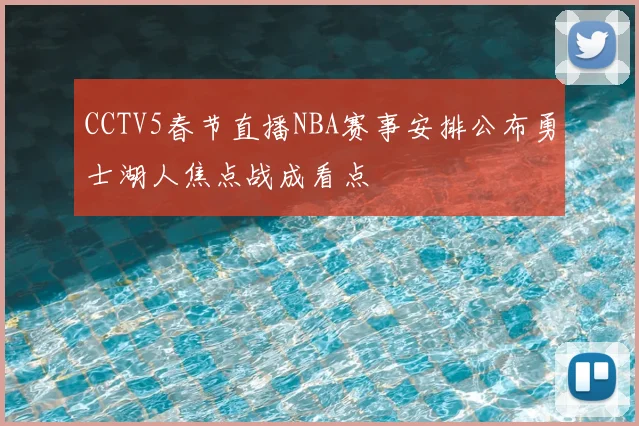 CCTV5春节直播NBA赛事安排公布勇士湖人焦点战成看点