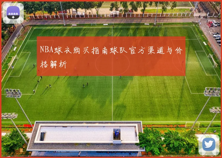 NBA球衣购买指南球队官方渠道与价格解析