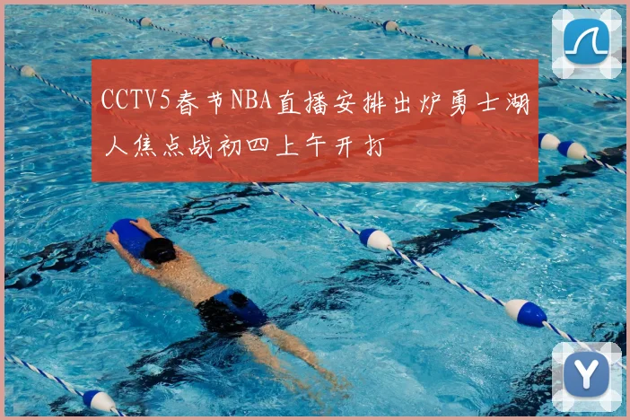 CCTV5春节NBA直播安排出炉勇士湖人焦点战初四上午开打