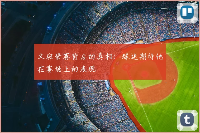 文班禁赛背后的真相:球迷期待他在赛场上的表现