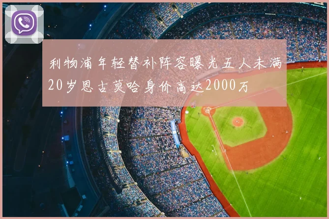 利物浦年轻替补阵容曝光五人未满20岁恩古莫哈身价高达2000万