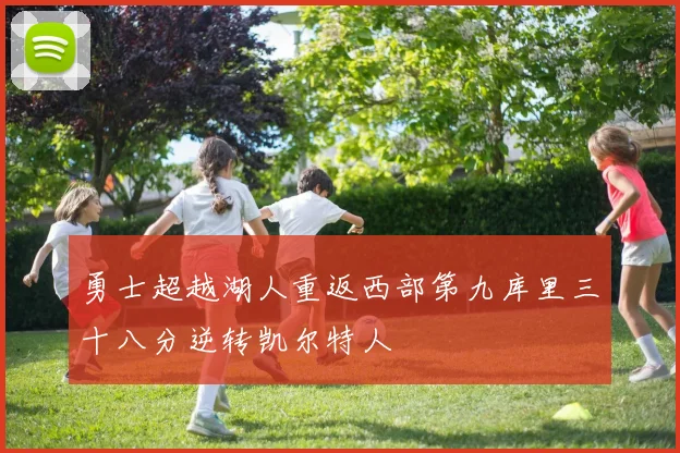 勇士超越湖人重返西部第九库里三十八分逆转凯尔特人