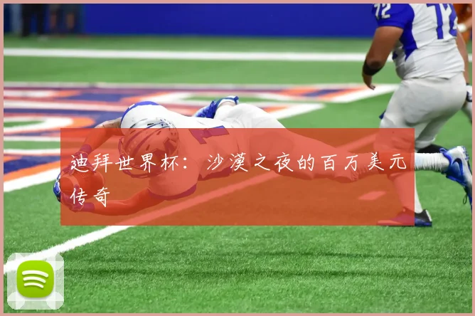 迪拜世界杯:沙漠之夜的百万美元传奇