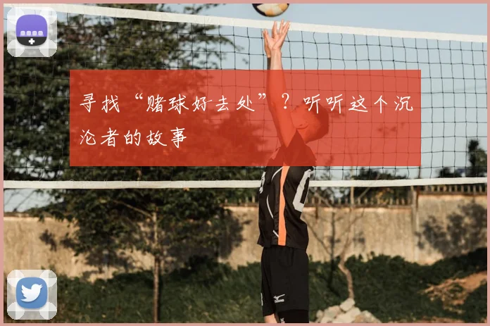 寻找“赌球好去处”?听听这个沉沦者的故事