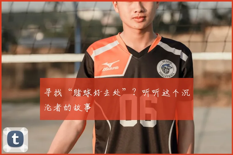 寻找“赌球好去处”?听听这个沉沦者的故事